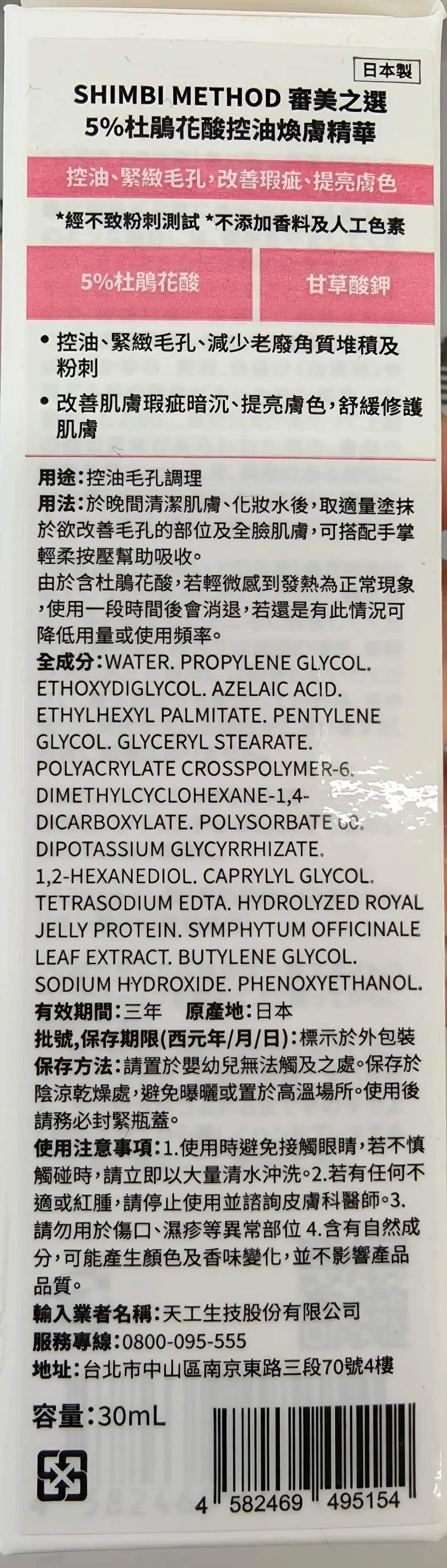 5%杜鵑花酸控油煥膚精華
