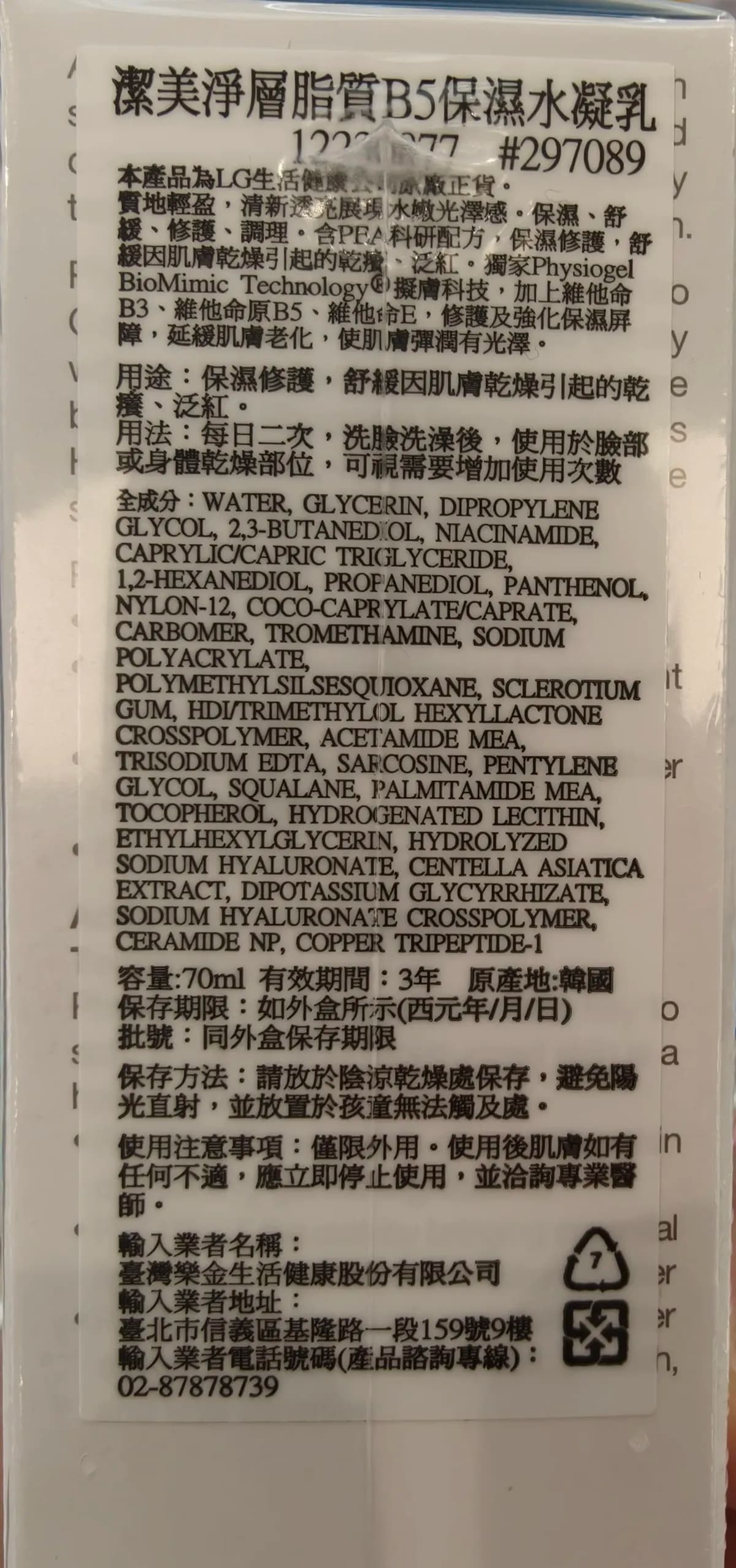 潔美淨層脂質B5保濕水凝乳