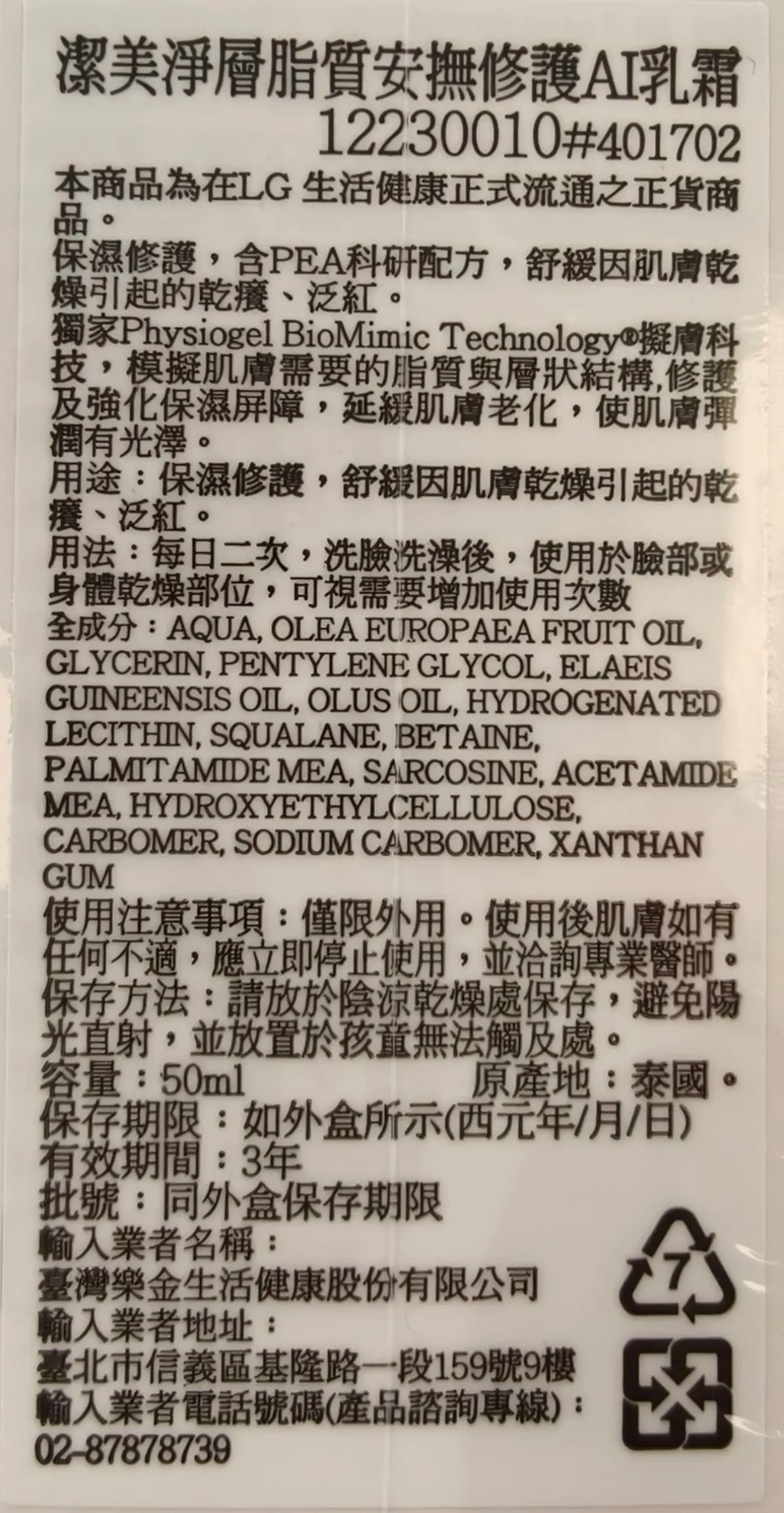 潔美淨層脂質安撫修護AI乳霜