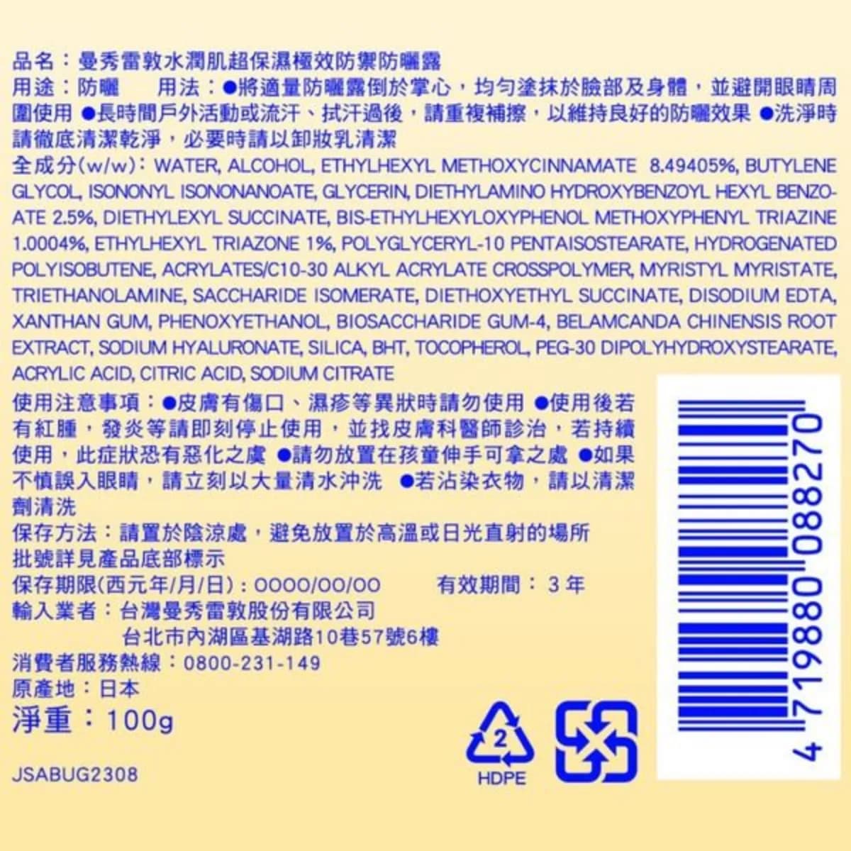 曼秀雷敦水潤肌超保濕極效防禦防曬露