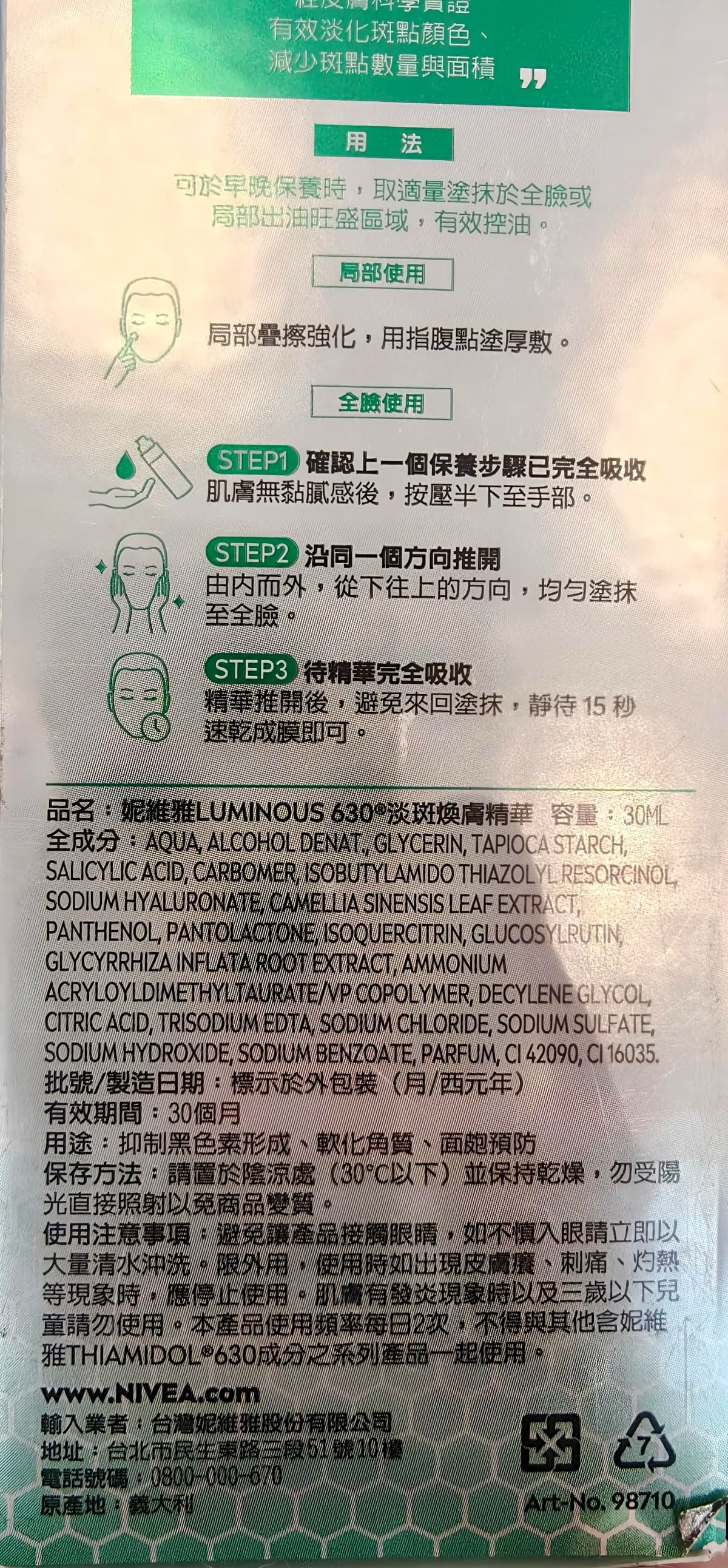 妮維雅LUMINOUS 630 淡斑煥膚精華