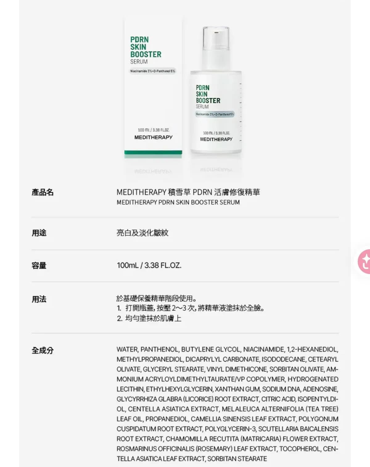 MEDITHERAPY 積雪草 PDRN 活膚修復精華
