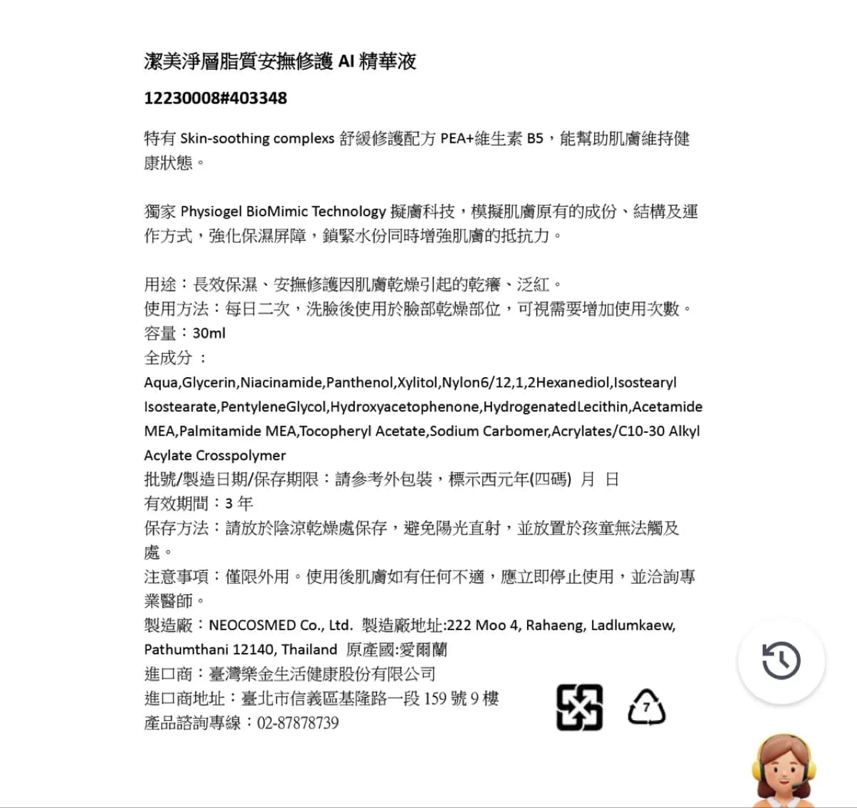 潔美淨層脂質安撫修護AI精華液