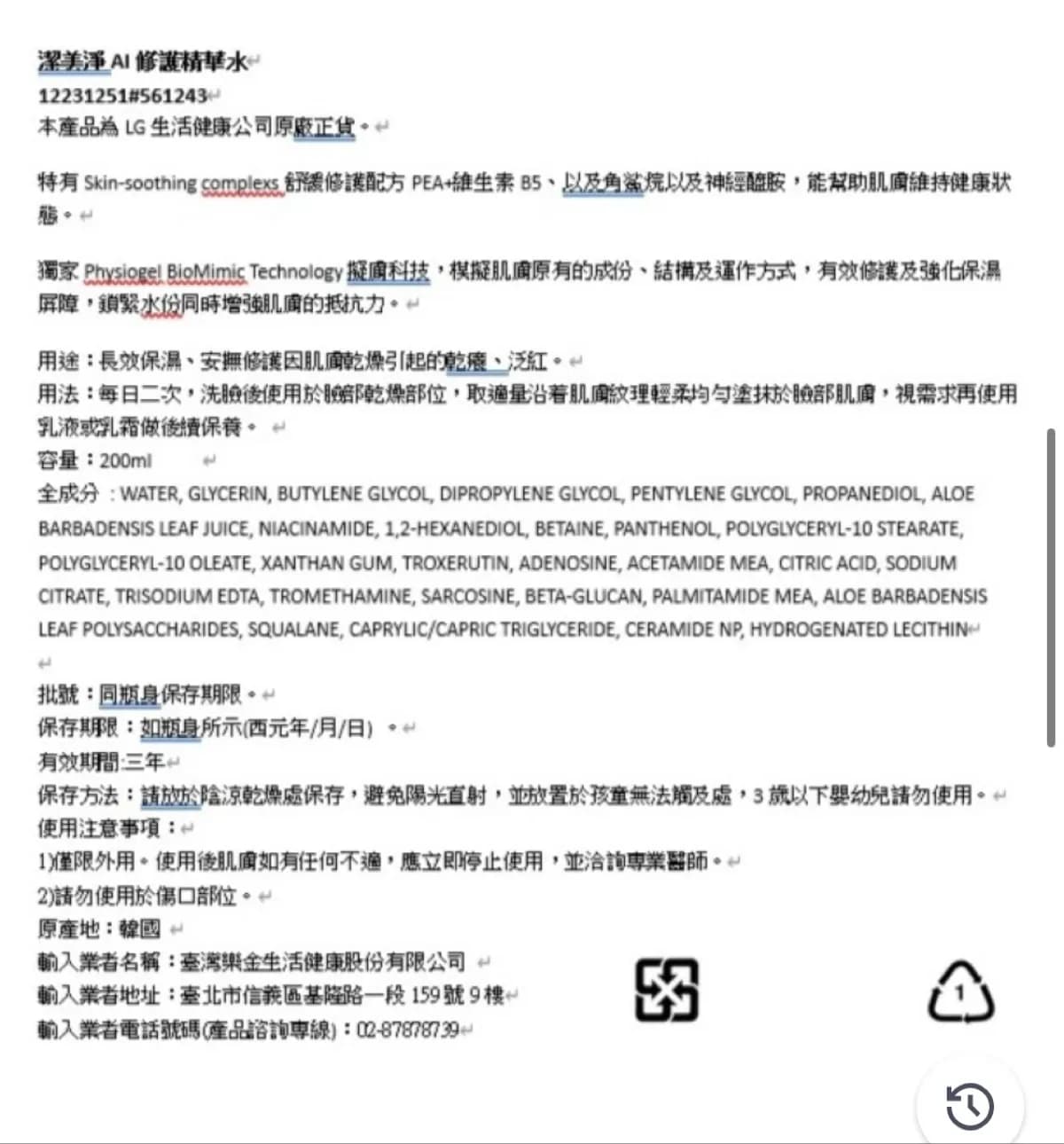 潔美淨 AI修護精華水