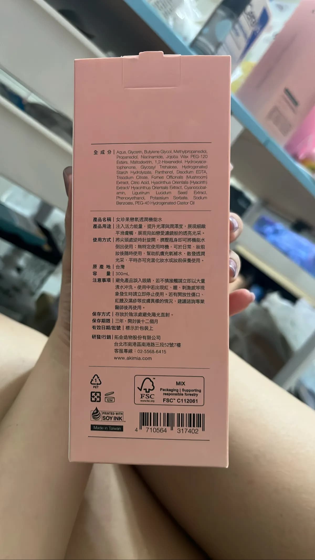 女珍果戀氧透潤機能水