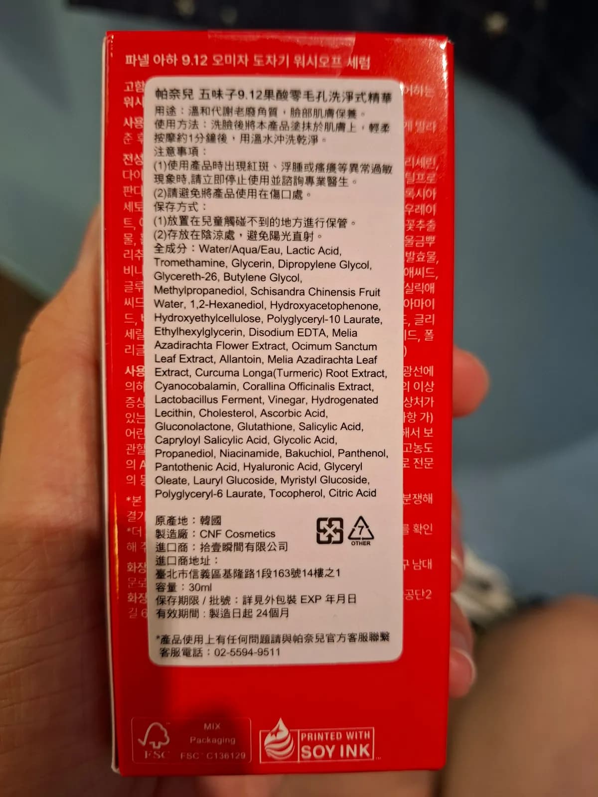 帕奈兒五味子9.12果醜零毛孔洗淨式