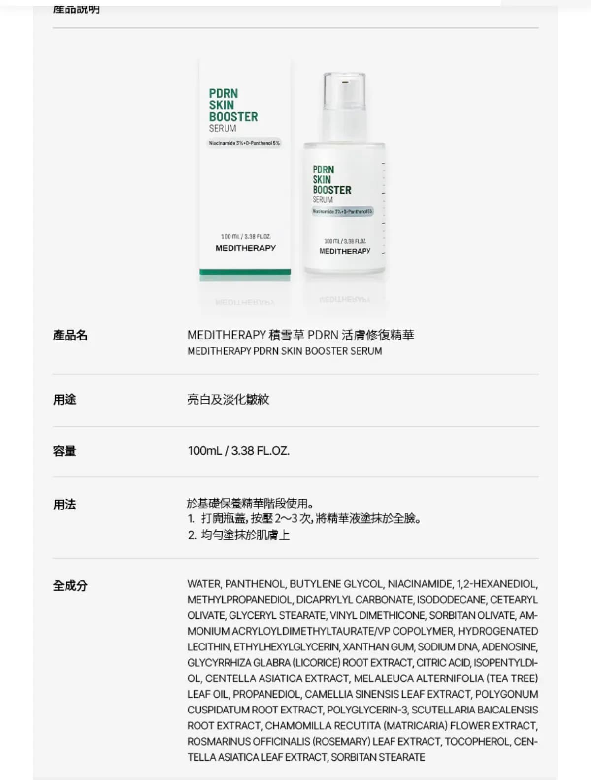 MEDITHERAPY 積雪草 PDRN 活膚修復精華
