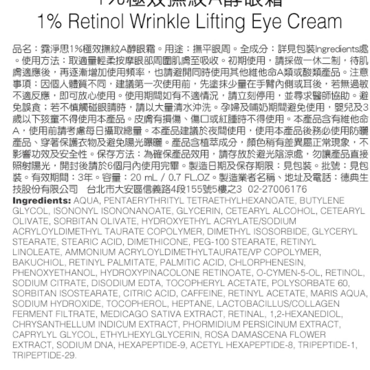 霓淨思1%極效撫紋A醇眼霜