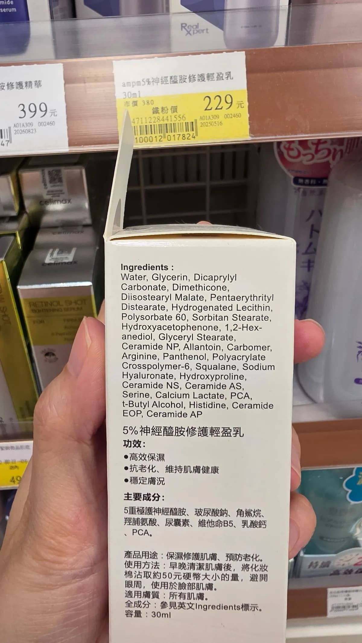 ampm 5%神經醯胺修護輕盈乳
