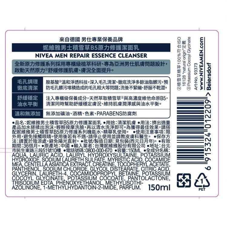 妮維雅男士積雪草B5原力修護潔面乳 (REPAIR ESSENCE CLEANSER)