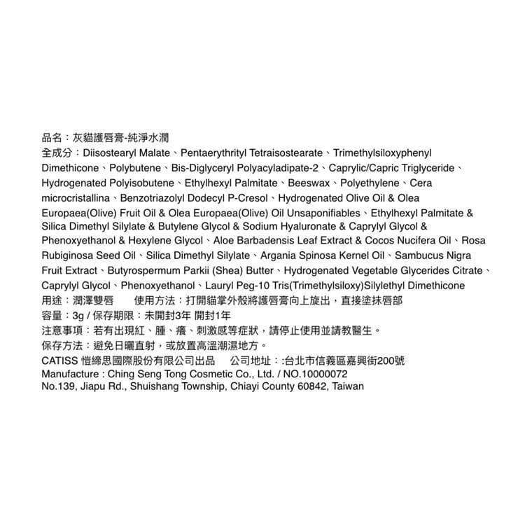 灰貓護唇膏-純淨水潤