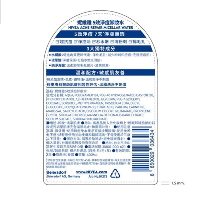 妮維雅5效淨痘卸妝水 (NIVEA ACNE REPAIR MICELLAR WATER)