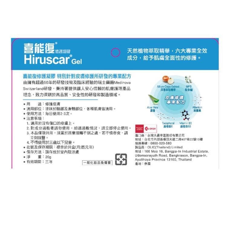 修護凝膠 (Hiruscar Gel)