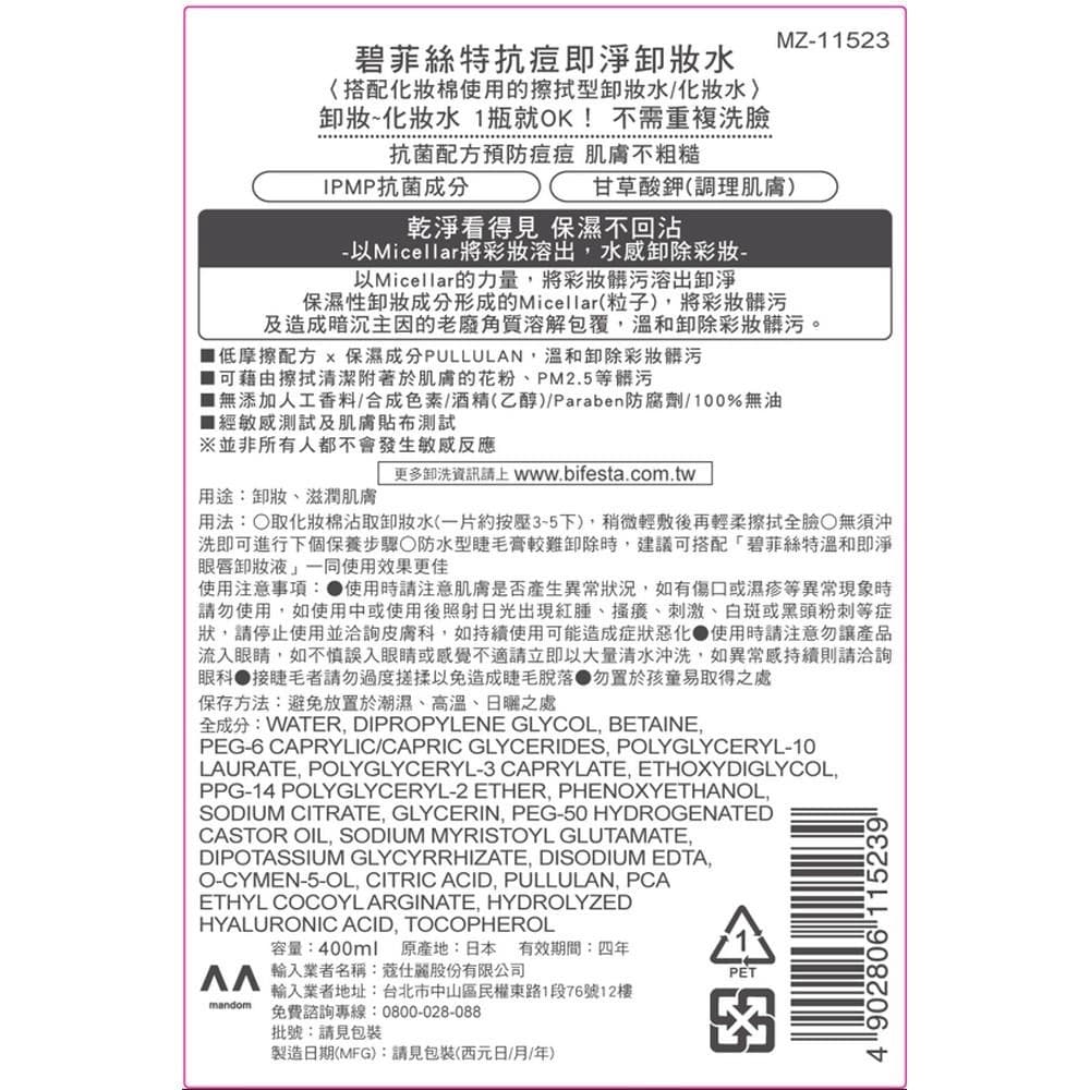 碧菲絲特抗痘即淨卸妝水