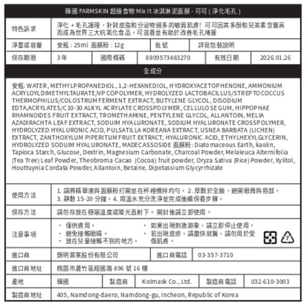 超级食物 Mixit 冰淇淋泥面膜-可可(淨化毛孔)