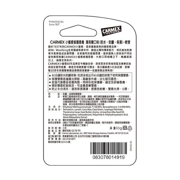 小蜜媞修護香膏 薄荷糖口味 (防水、防曬、保濕) - 軟管