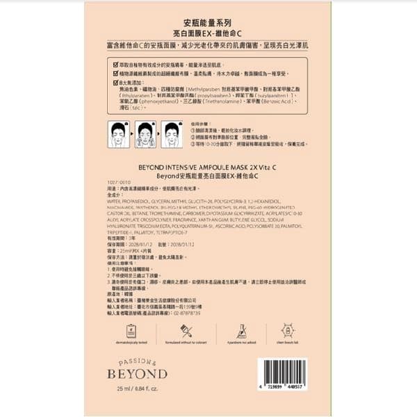 安瓶能量亮白面膜EX-維他命C (Intensive Ampoule Mask 2X Vita C)