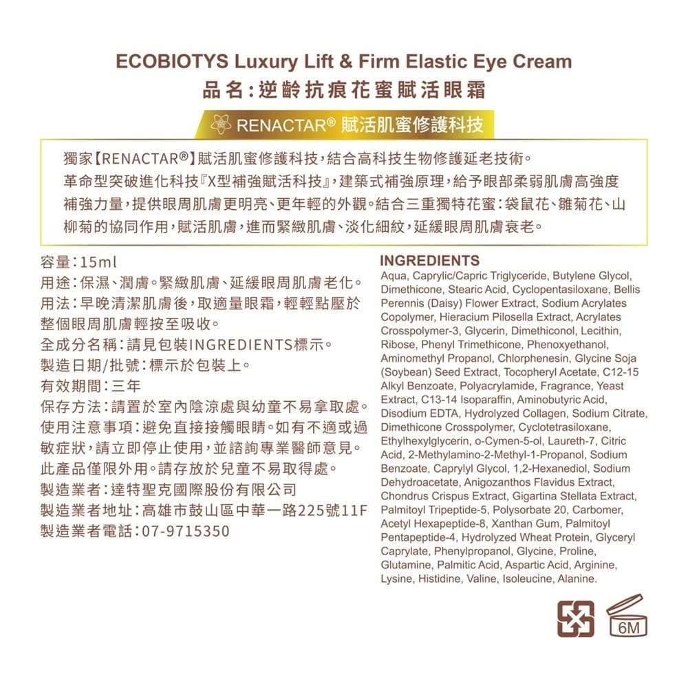 Luxury Lift & Firm Elastic Eye Cream (逆齡抗痕花蜜賦活眼霜)