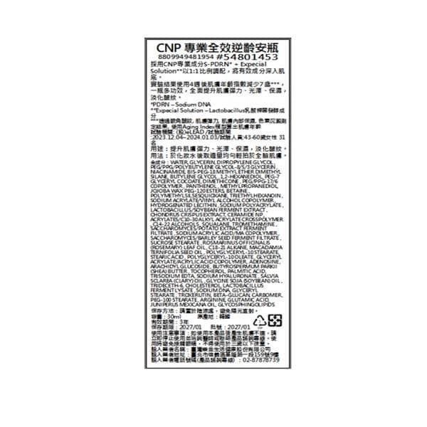 CNP 專業全效逆齡安瓶