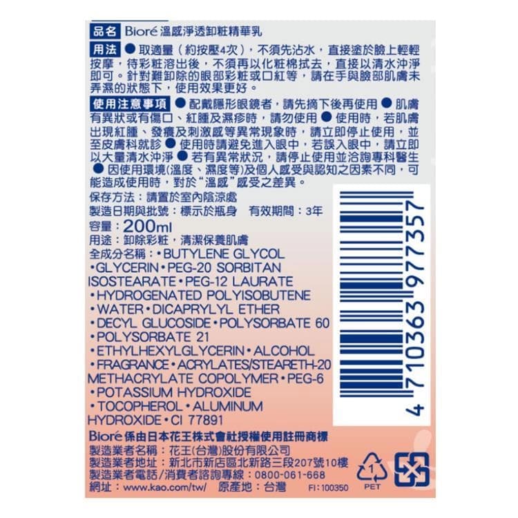 溫感淨透卸粧精華乳