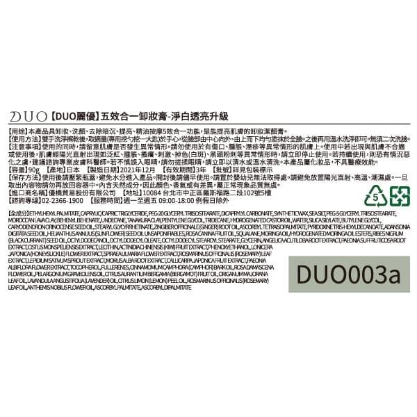DUO麗優 五效合一卸妝膏-淨白透亮升級