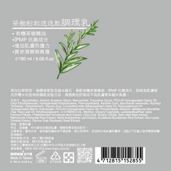茶樹粉刺速退散調理乳