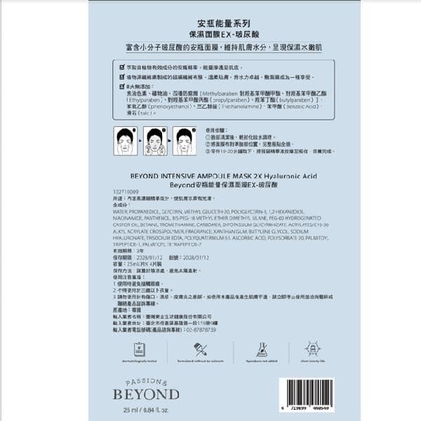 Intensive Ampoule Mask 2X Hyaluronic Acid (安瓶能量保濕面膜EX-玻尿酸)