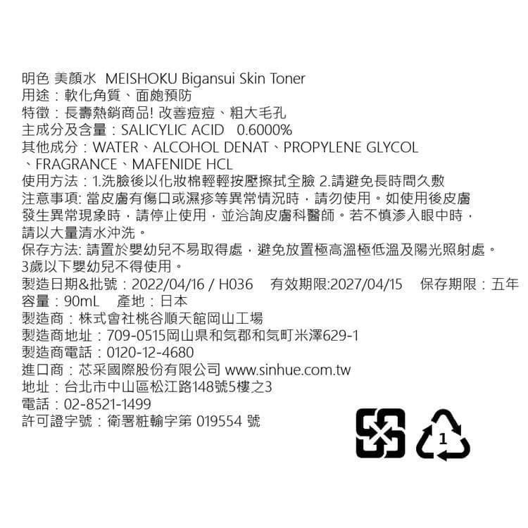 美顏水 Bigansui Skin Toner
