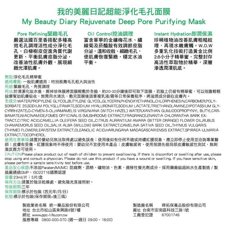 超能淨化毛孔面膜 (Rejuvenate Deep Pore Purifying Mask)