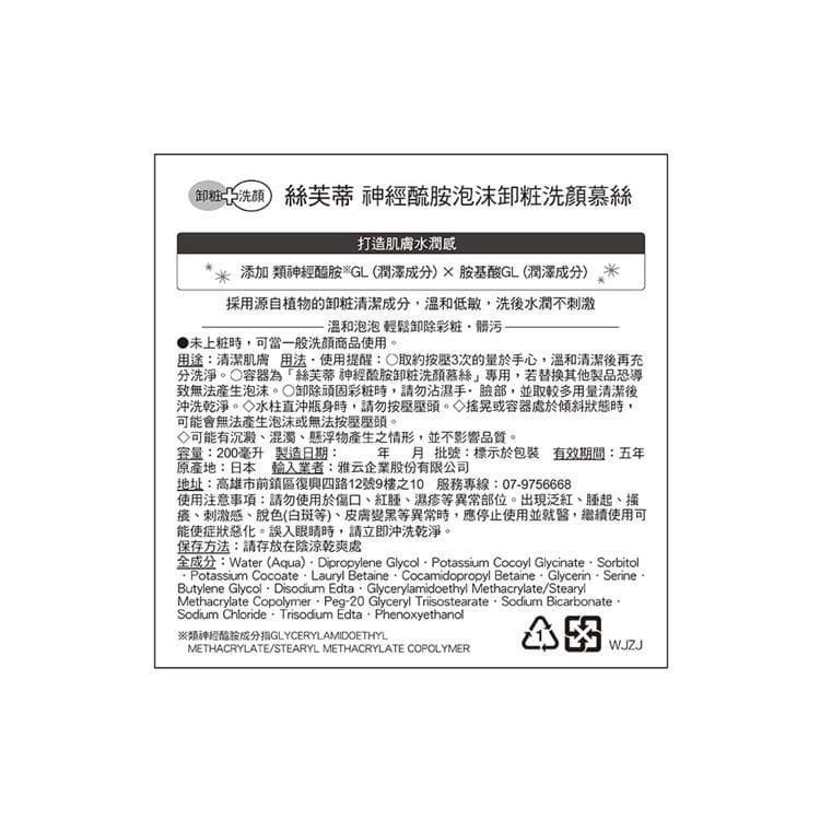 神經酰胺泡沫卸粧洗顏慕絲