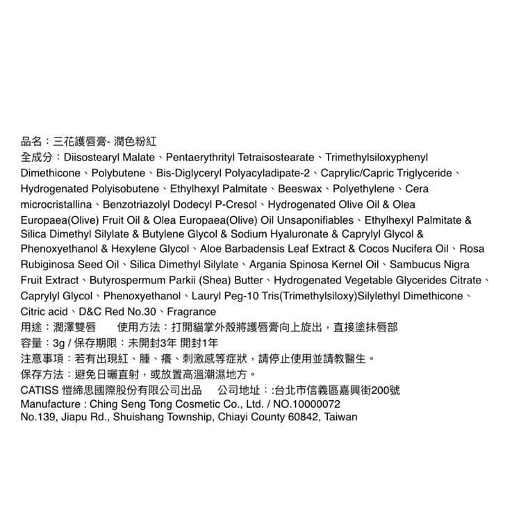 三花護唇膏- 潤色粉紅