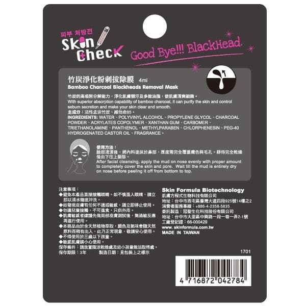 竹炭淨化粉刺拔除膜