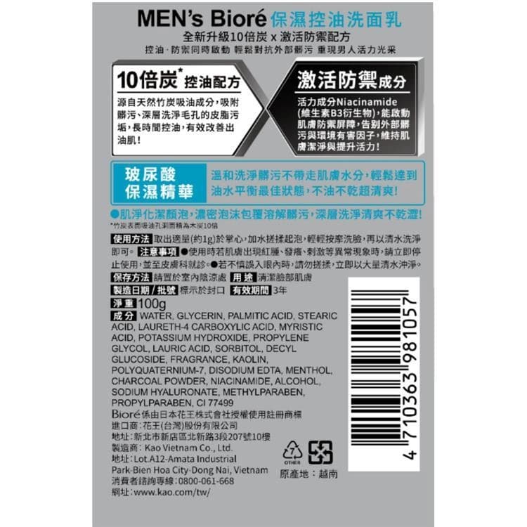 MEN's Bioré 保濕控油洗面乳