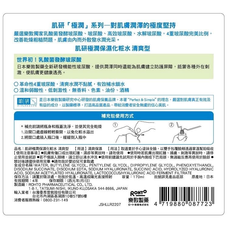 肌研極潤保濕化粧水 清爽型