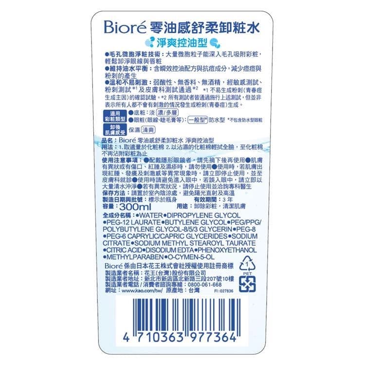 零油感舒柔卸粧水 淨爽控油型