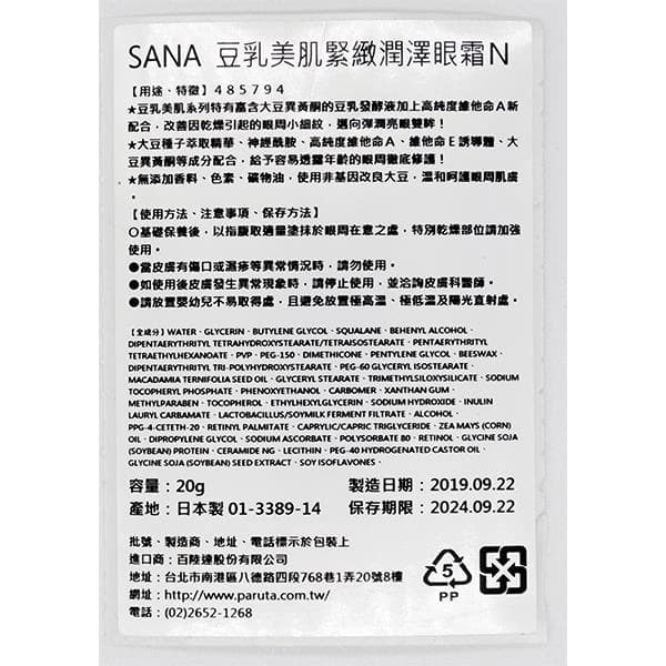 豆乳美肌緊緻潤澤眼霜N