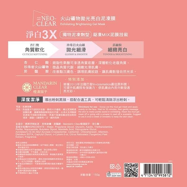 火山礦物拋光亮白泥凍膜 (LCLEAR Exfoliating Brightening Gel Mask)
