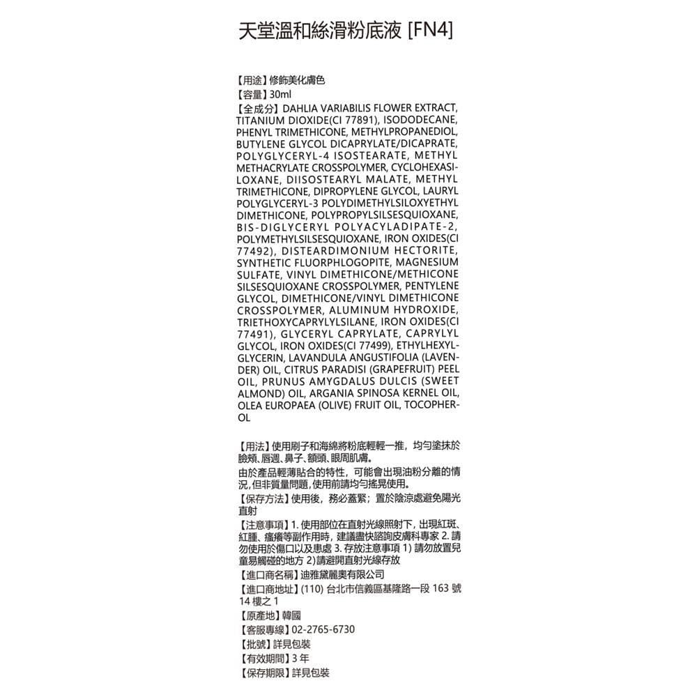 溫和絲滑粉底液 [FN4]