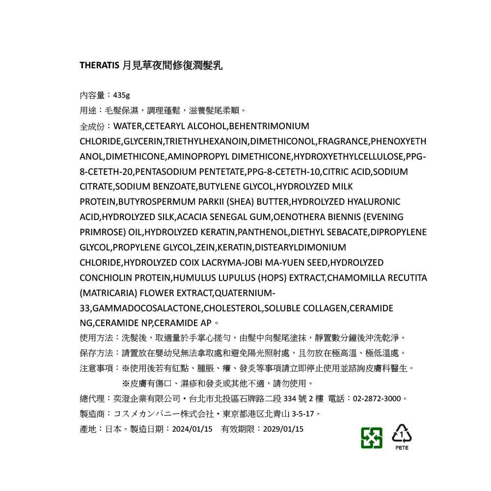 月見草夜間修復潤髮乳