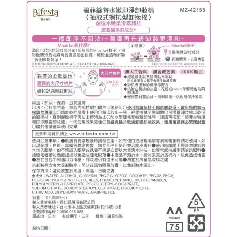 碧菲絲特水嫩即淨卸妝棉