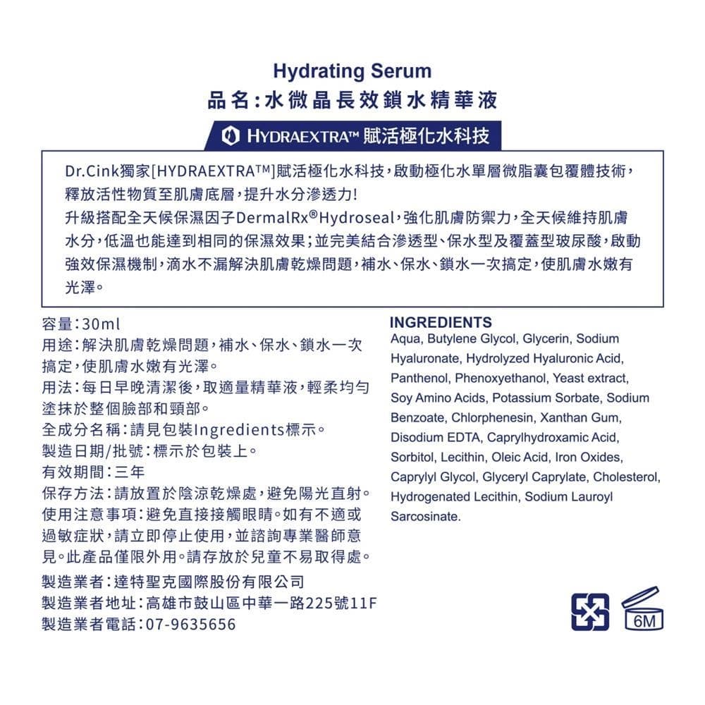 水微晶長效鎖水精華液 (Hydrating Serum)