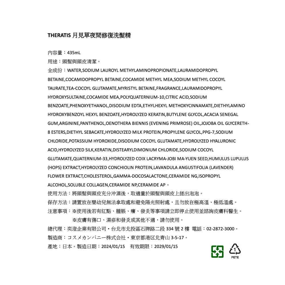 月見草夜間修復洗髮精