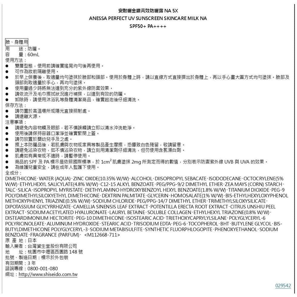 安耐曬金鑽高效防曬露 NA 5X (PERFECT UV SUNSCREEN SKINCARE MILK NA)