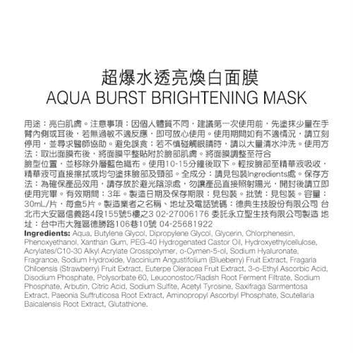超爆水透亮煥白面膜 (AQUA BURST BRIGHTENING MASK)