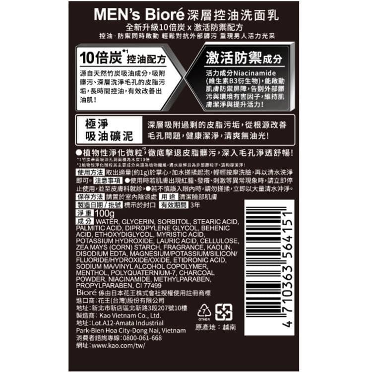 MEN's Bioré 深層控油洗面乳