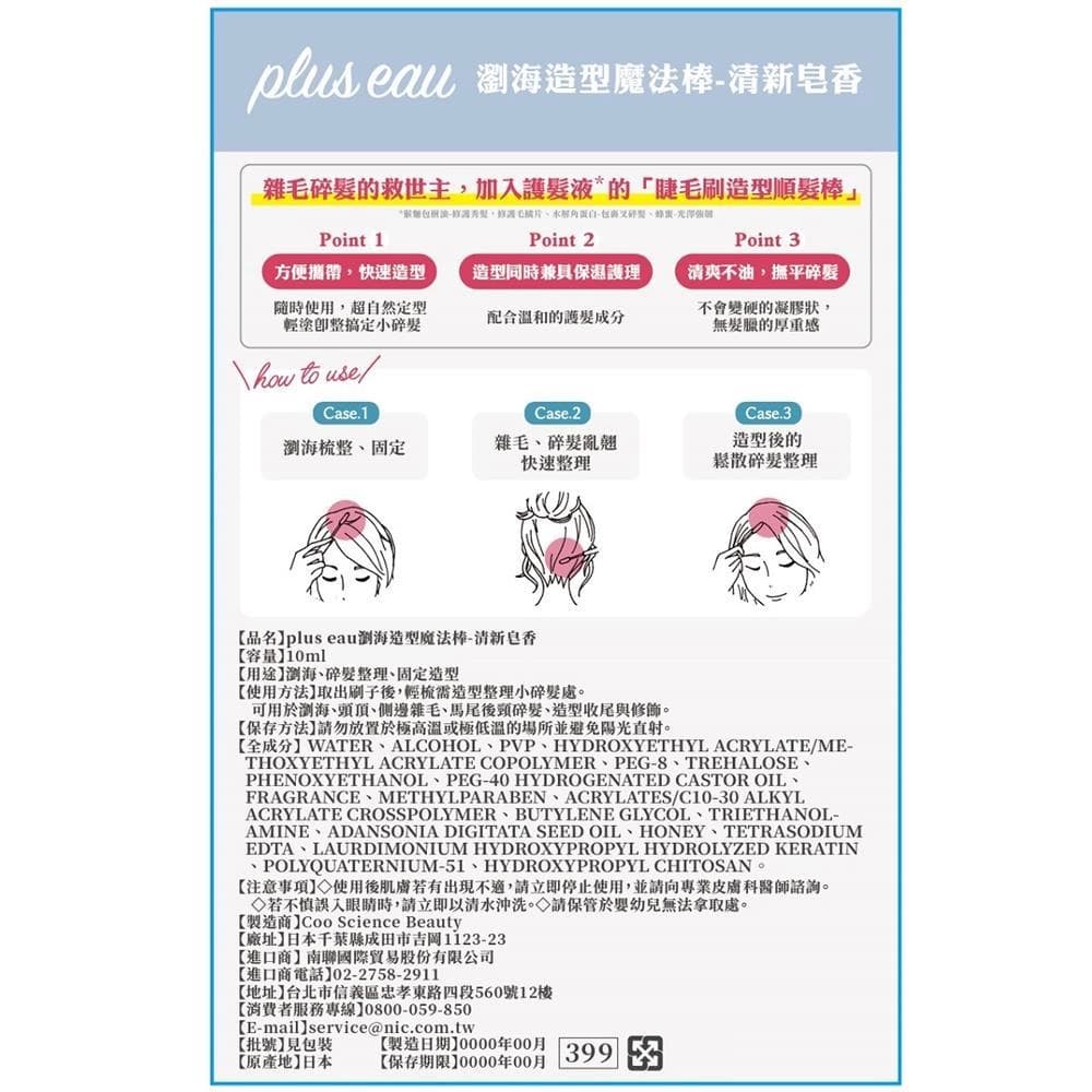 瀏海造型魔法棒-清新皂香
