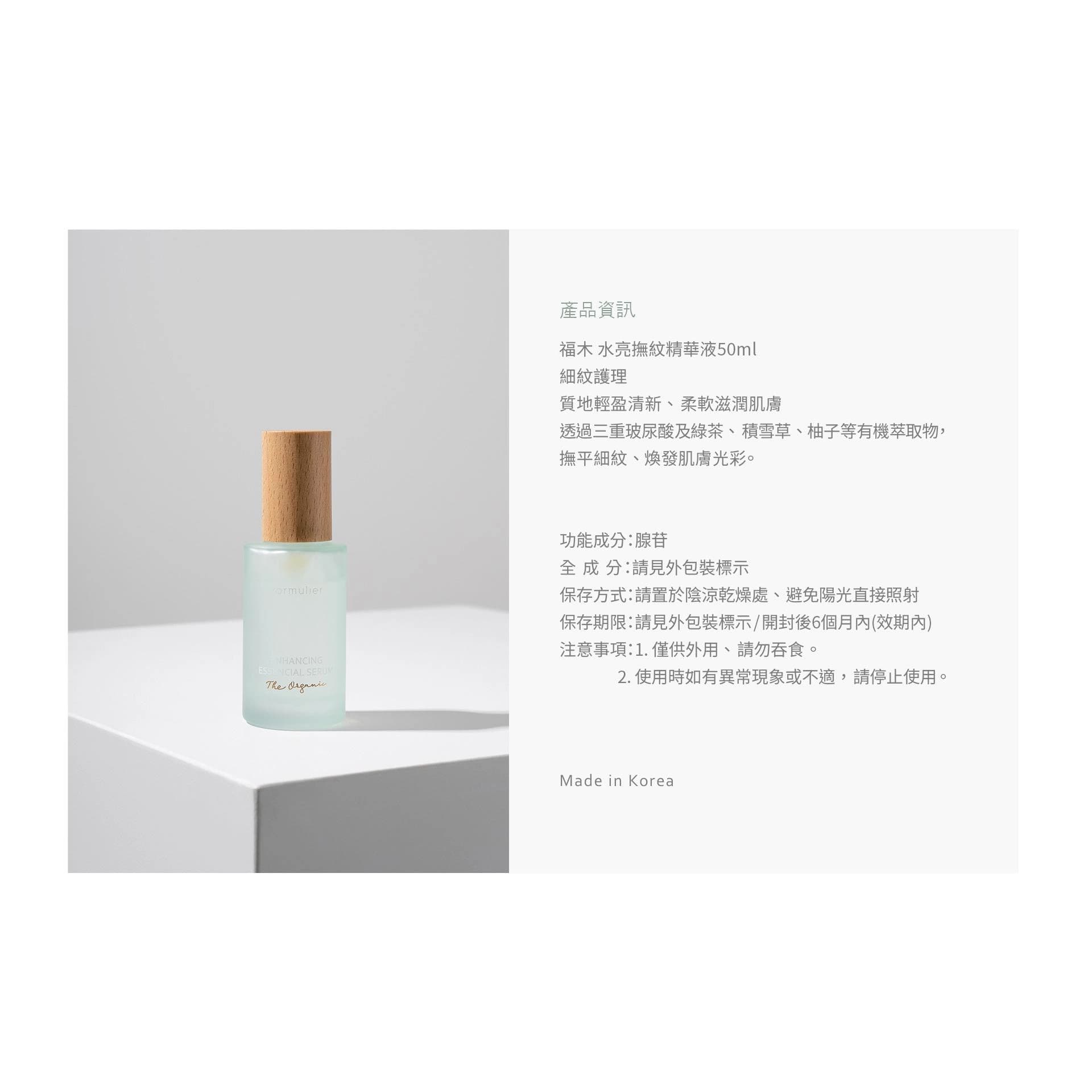 福木水亮撫紋精華液