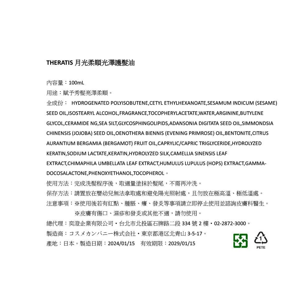 月光柔順光澤護髮油