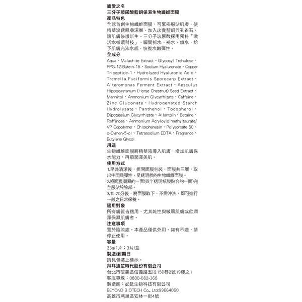 三分子玻尿酸藍銅保濕生物纖維面膜