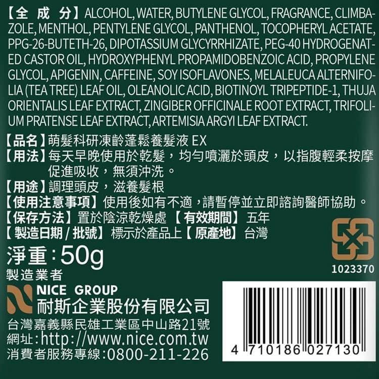 萌髮科研凍齡蓬鬆養髮液 EX
